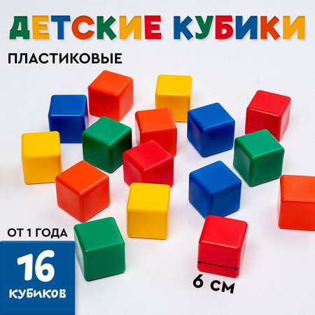 Кубики для малышей Соломон пластиковые, цветные,16 штук, 6 × 6 см