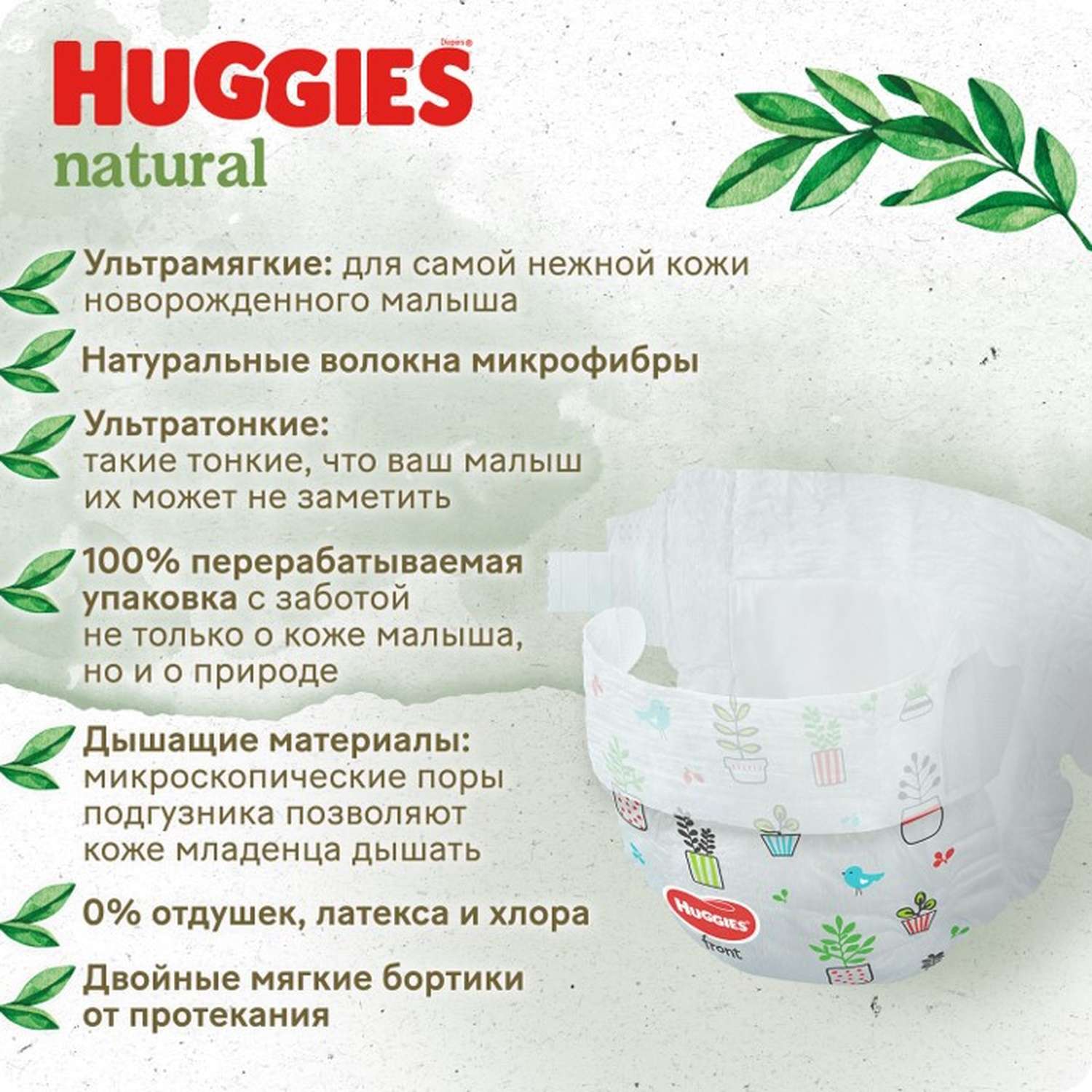 Подгузники Huggies Natural для новорожденных 2 4-8кг 82шт - фото 14