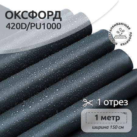 Ткань TBY Оксфорд 420D PU1000 150г/м² 100% полиэстр ширина150см темно-серый уп.1м