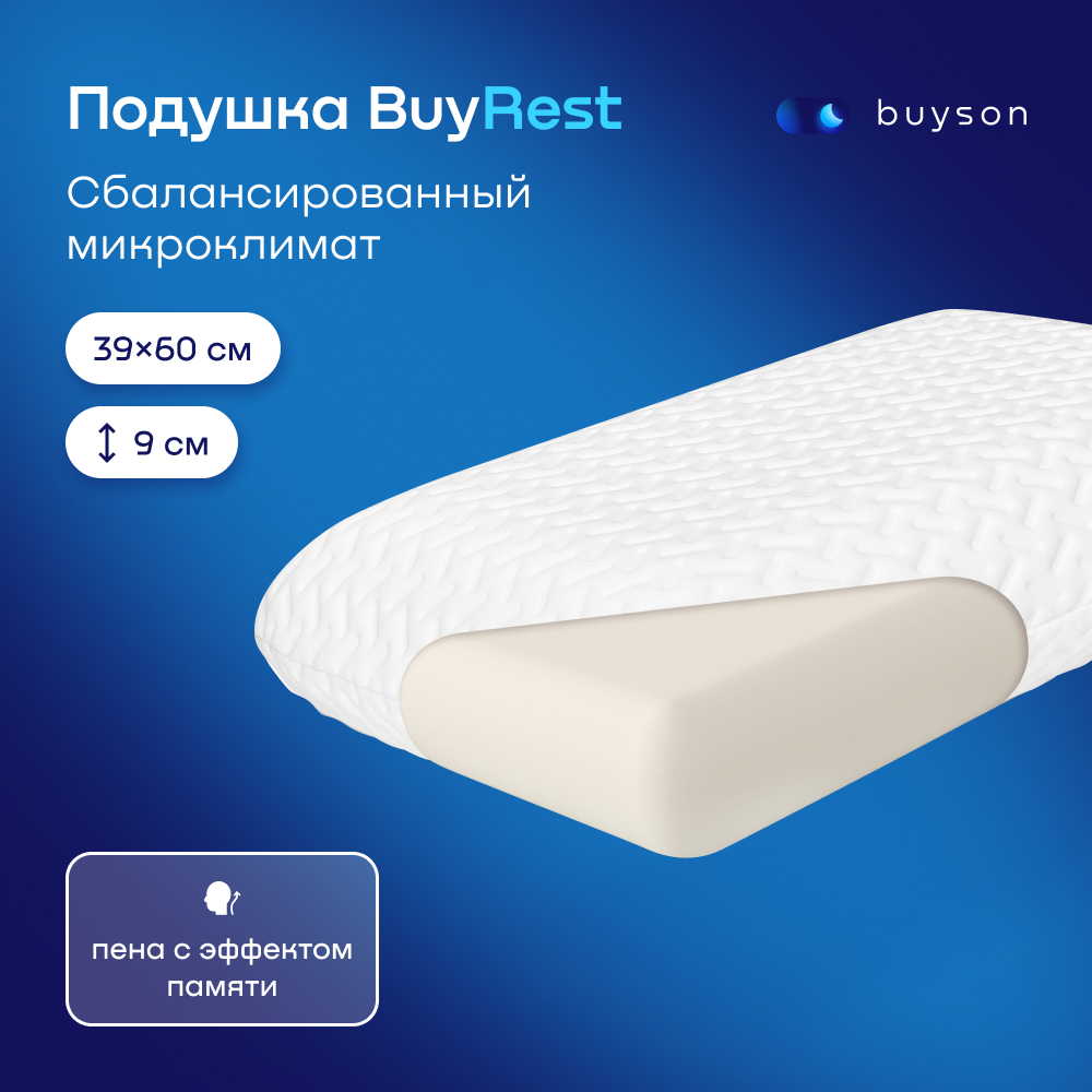 Пенная ортопедическая подушка buyson BuyRest S 40х60 см высота 9 см - фото 1