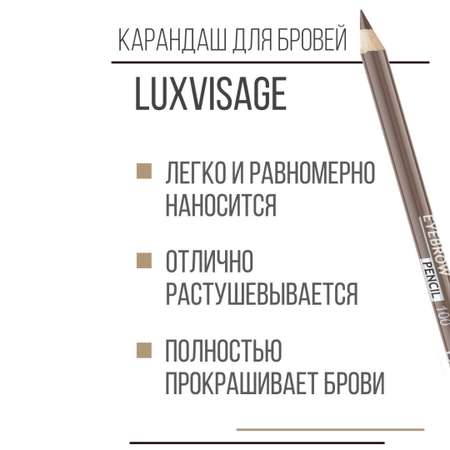 Карандаш для бровей Luxvisage 100 Тауп