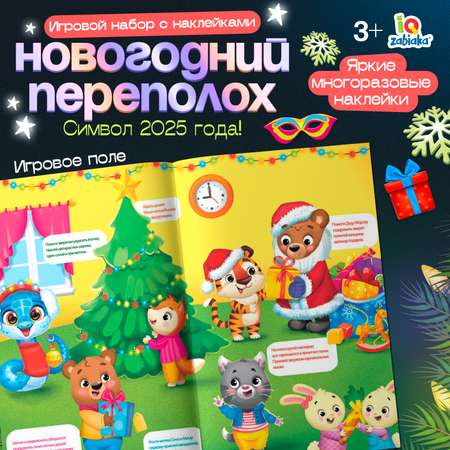 Игровой набор с наклейками IQ-ZABIAKA «Новогодний переполох», 3+