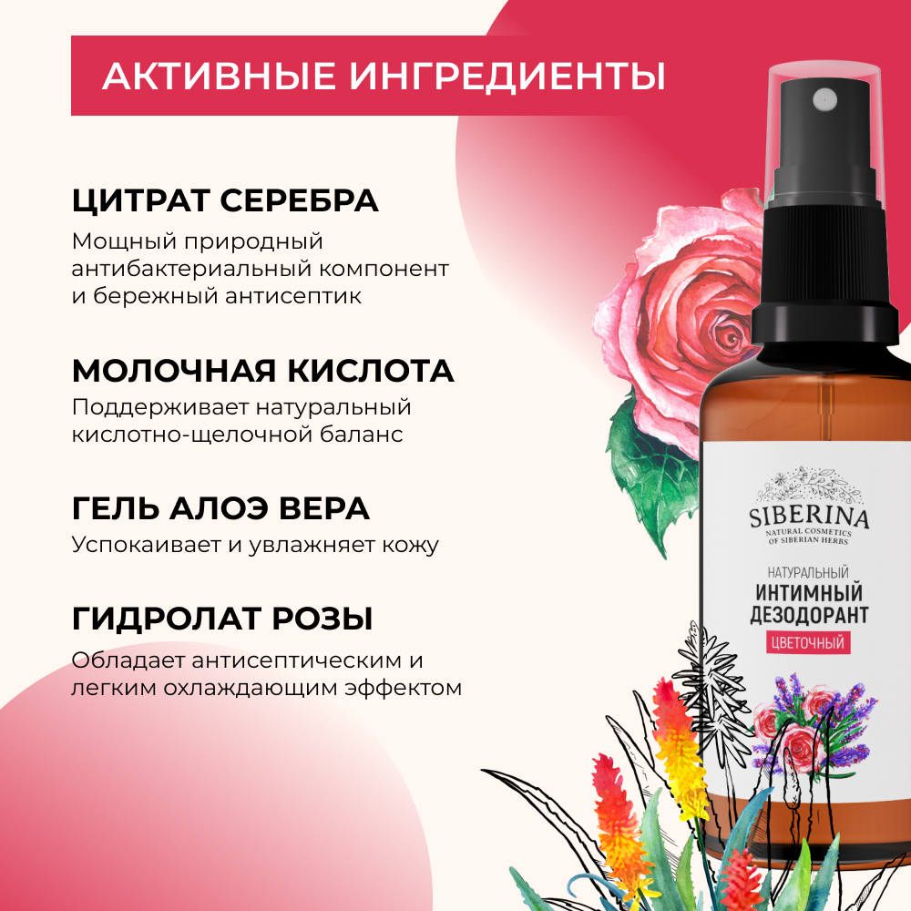 Интимный дезодорант Siberina натуральный «Цветочный» антисептический 50 мл - фото 4