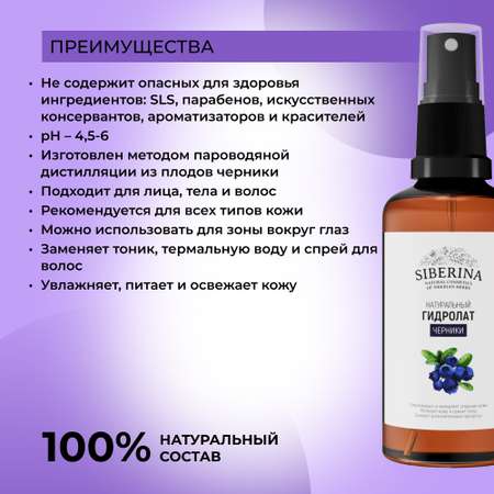 Гидролат Siberina натуральный «Черники» для лица и волос 50 мл