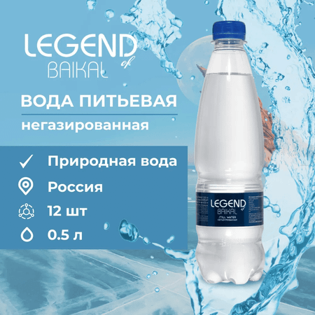 Питьевая вода Legend of Baikal негазированная