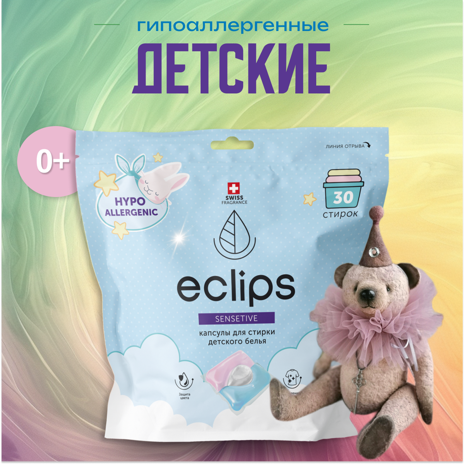 Капсулы ECLIPS Sensitive для стирки детских вещей 30 шт. - фото 1
