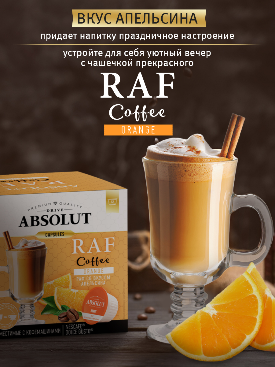 Кофе в капсулах ABSOLUT DRIVE RAF Апельсин Dolce Gusto 12 шт