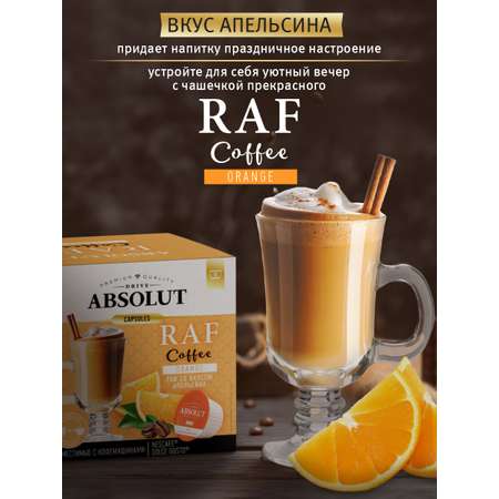 Кофе в капсулах ABSOLUT DRIVE RAF Апельсин Dolce Gusto 12 шт