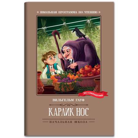 Книга Феникс Карлик Нос: сказки