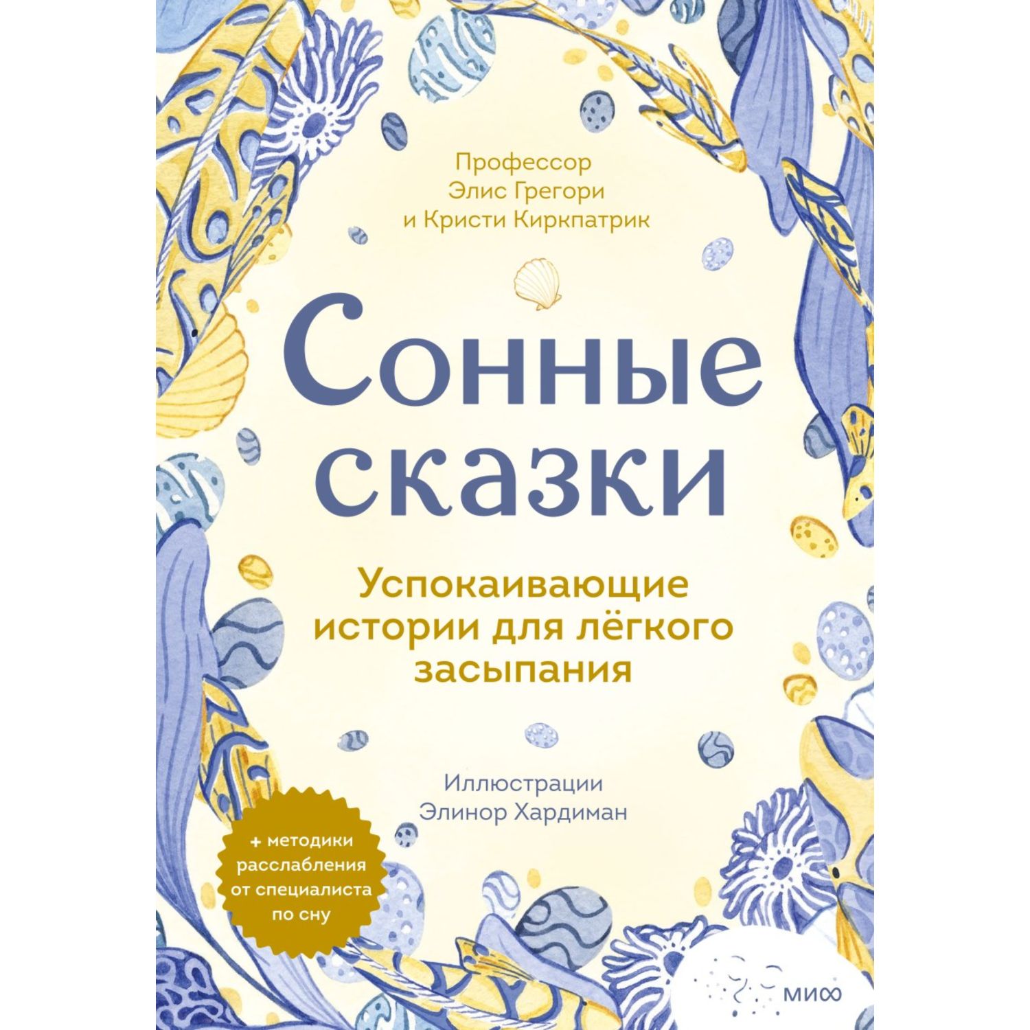 Книга Сонные сказки Успокаивающие истории для легкого засыпания - фото 1