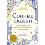 Книга Сонные сказки Успокаивающие истории для легкого засыпания