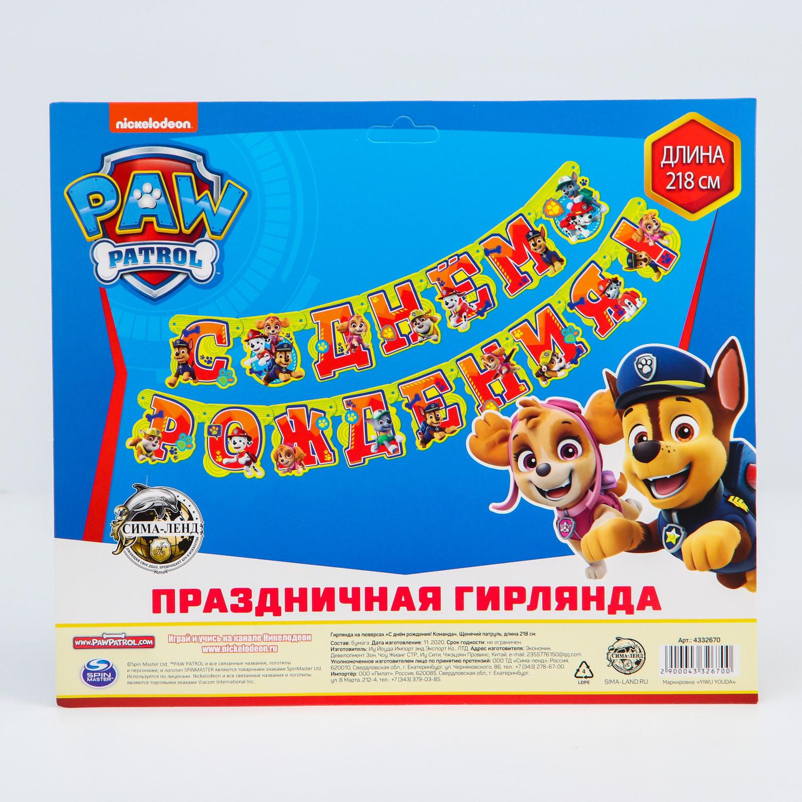 Гирлянда на люверсах Paw Patrol С Днем рождения команда Щенячий патруль - фото 5