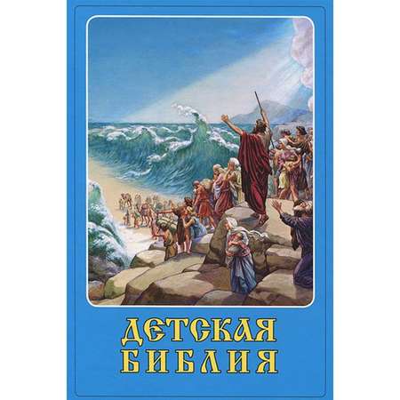 Книга СЗКЭО БМЛ Детская Библия с закладкой-ляссе