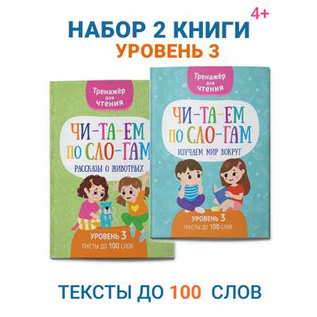 Набор книг Харвест Тренажер для чтения Читаем по слогам комплект 2 шт