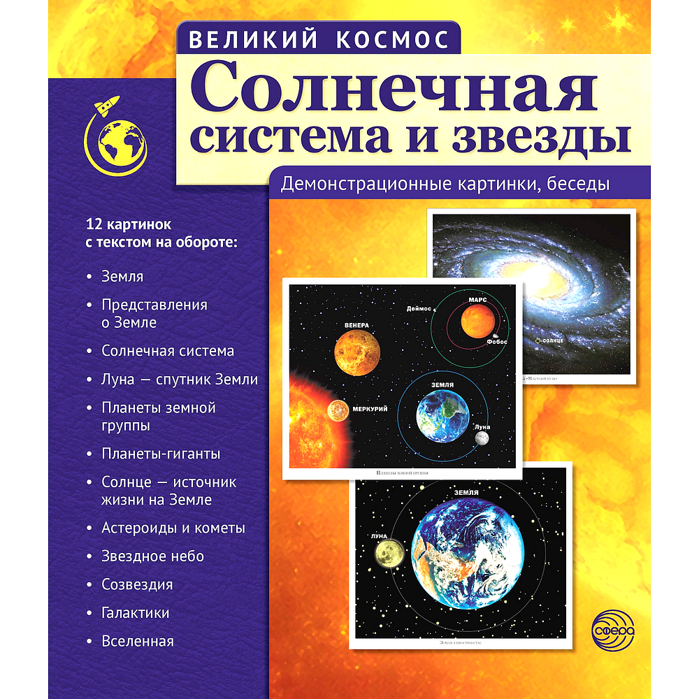 Наглядное пособие ТЦ Сфера Великий космос. Солнечная система и звезды. 12  демонстр. картинок с текстом