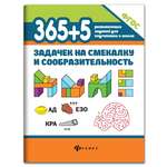 Книга ТД Феникс 365+5 задачек на смекалку и сообразительность