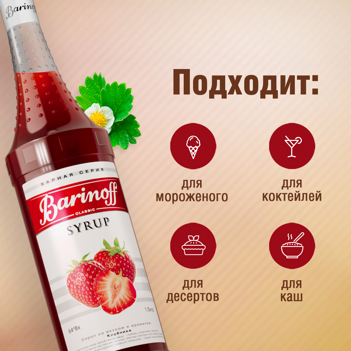 Сироп Barinoff Клубника для кофе и коктейлей 1л - фото 2