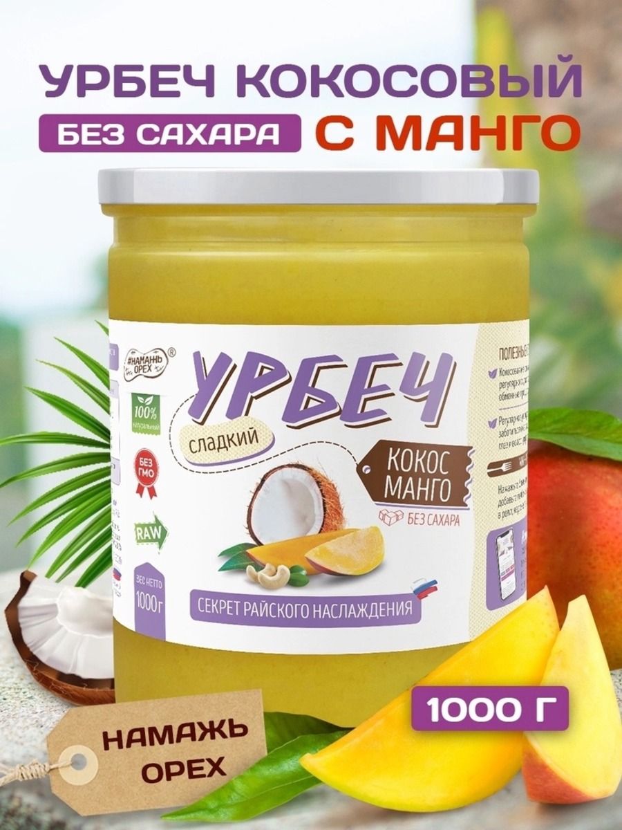 Урбеч Намажь орех кокосовый с манго 1000 грамм - фото 1
