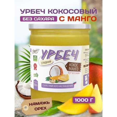 Урбеч Намажь орех кокосовый с манго 1000 грамм