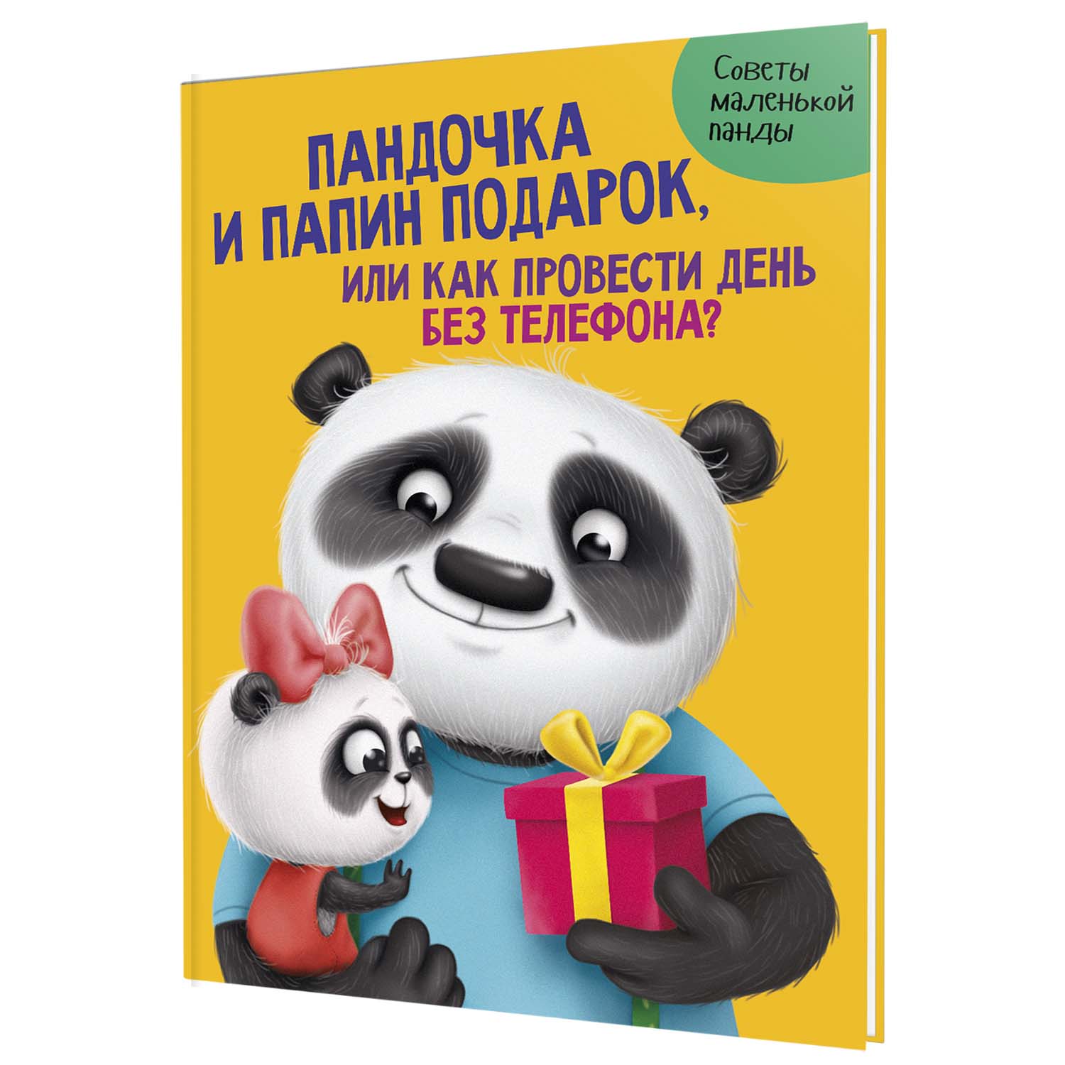 (0+) Пандочка и папин подарок, или как провести день без телефона