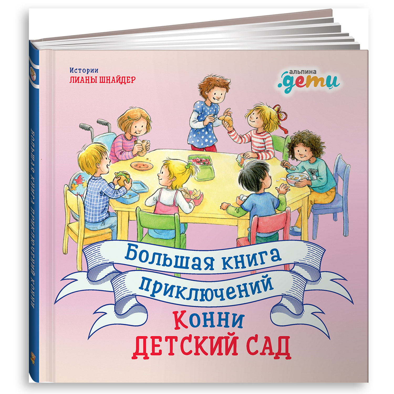 Книга Альпина. Дети Большая книга приключений Конни: Детский сад - фото 1