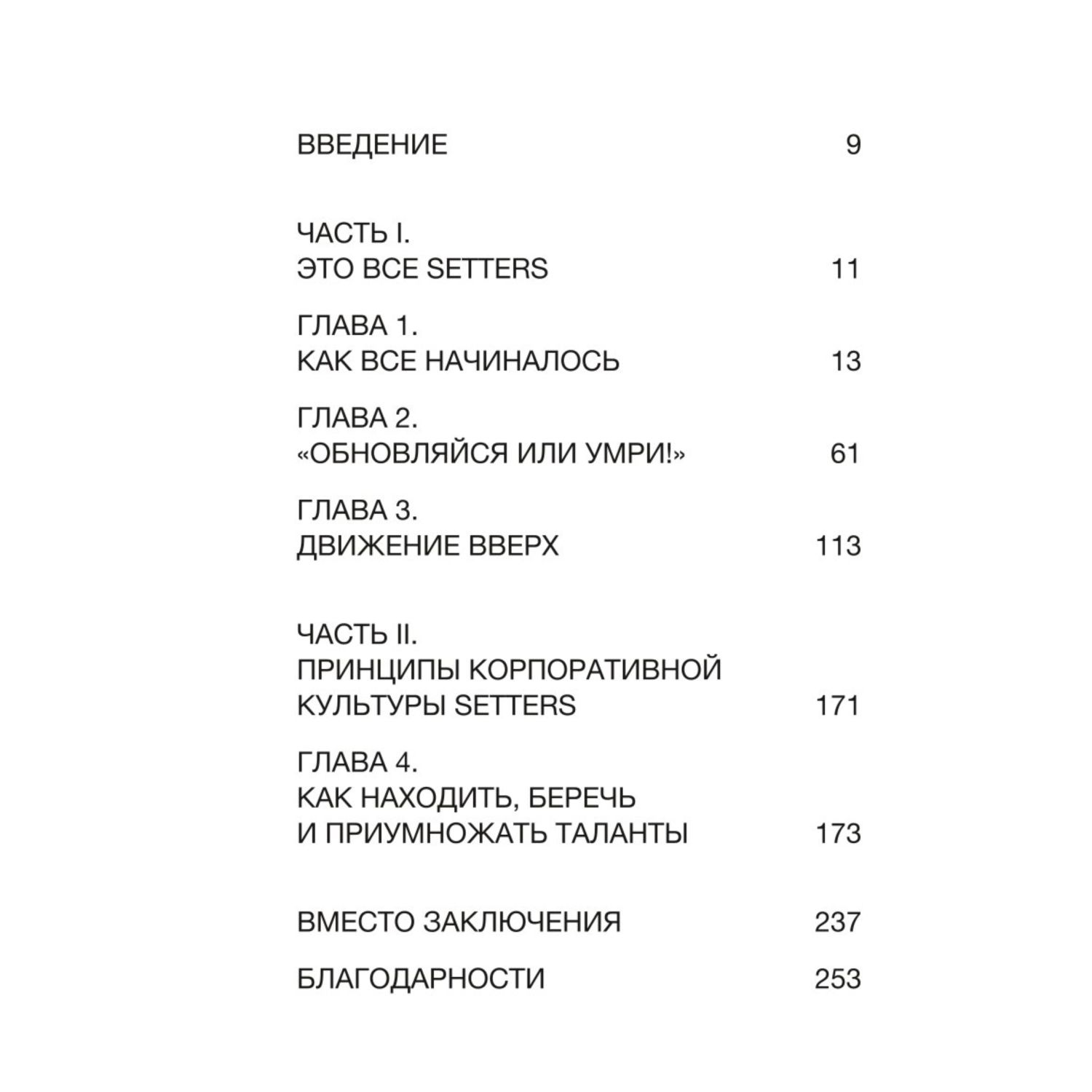 Книга Эксмо SETTERS Команды которые меняют мир - фото 2