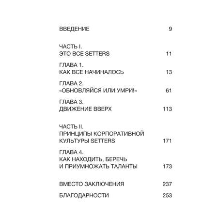 Книга Эксмо SETTERS Команды которые меняют мир