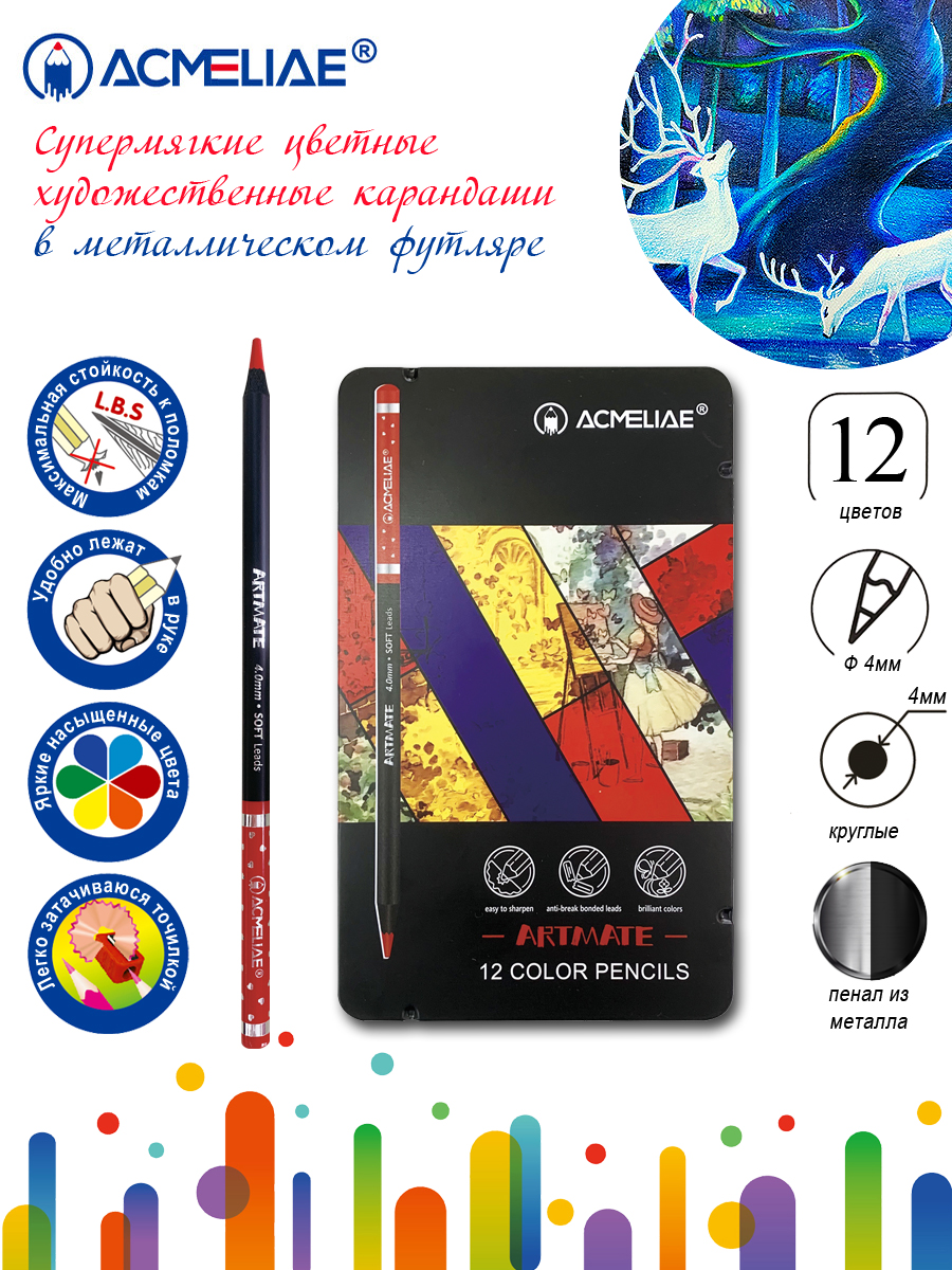 Карандаши цветные ACMELIAE Blackwood Artmate 12 цветов в металлическом  футляре