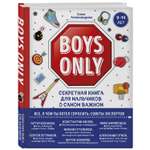 Книга ЭКСМО-ПРЕСС Boys Only Секретная книга для мальчиков о самом важном