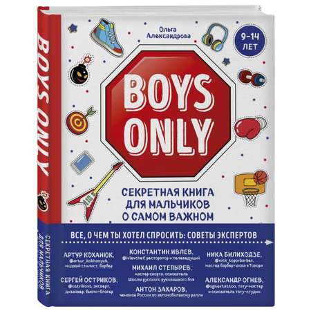 Книга Эксмо Boys Only Секретная книга для мальчиков о самом важном