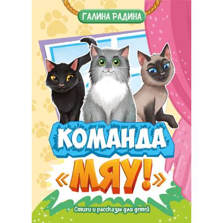 Книга СП:Детям Команда «МЯУ!»