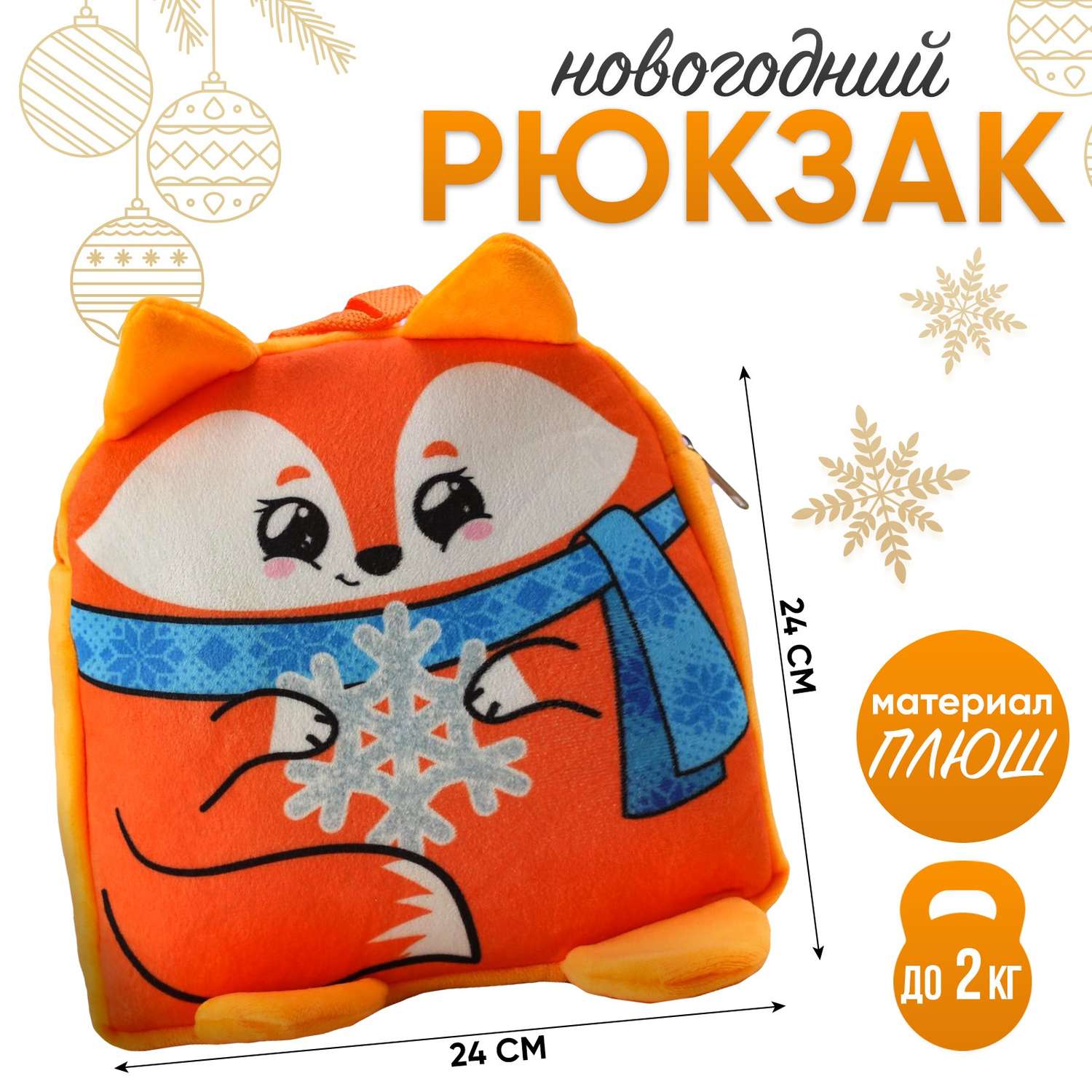 Рюкзак Milo Toys детский новогодний «Лиса со снежинкой» 24х24 см - фото 1