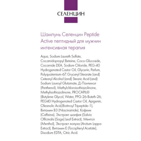 Шампунь пептидный для мужчин Селенцин Peptide Active