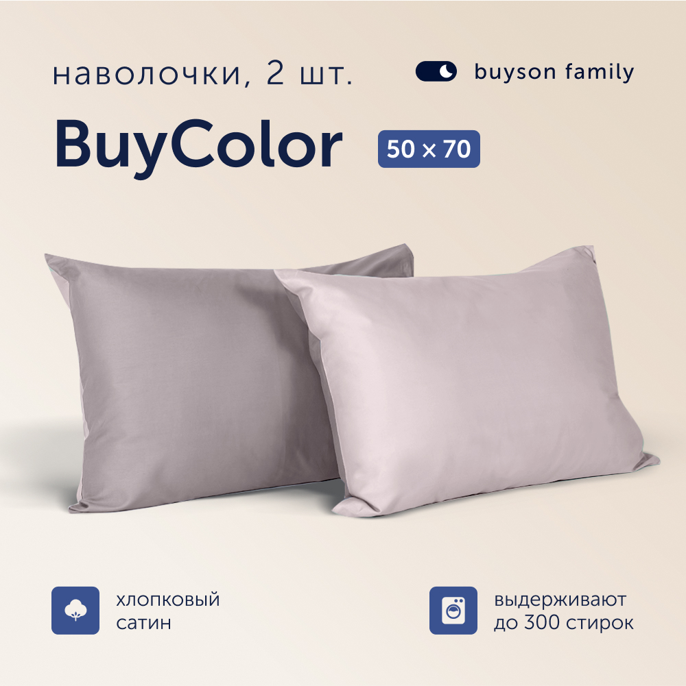 Наволочки buyson 50х70 хлопковый сатин BuyСolor Песок/Роза 2 шт - фото 1