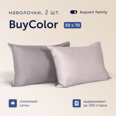 Наволочки buyson 50х70 хлопковый сатин BuyСolor Песок/Роза 2 шт