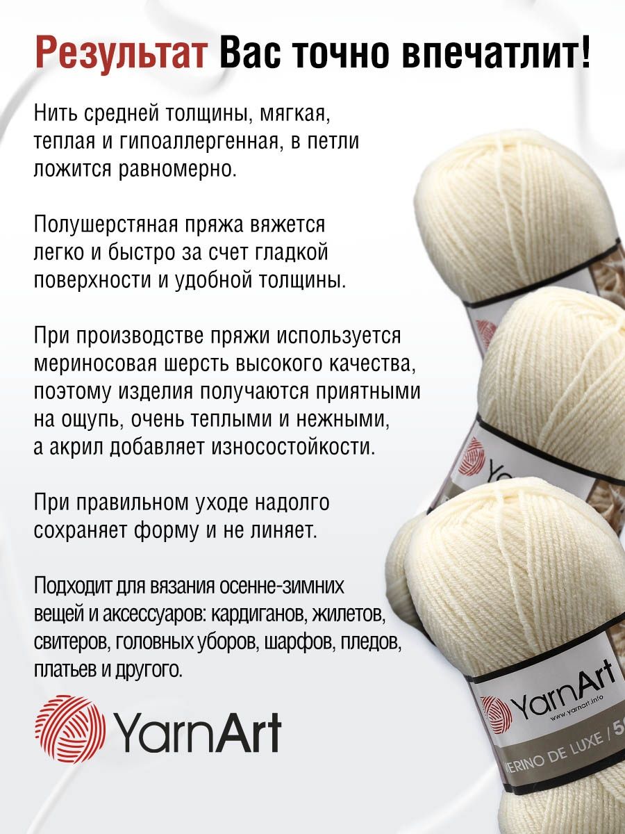 Пряжа YarnArt Merino de Lux полушерстяная 100 г 280 м 502 молочный 5 мотков - фото 4