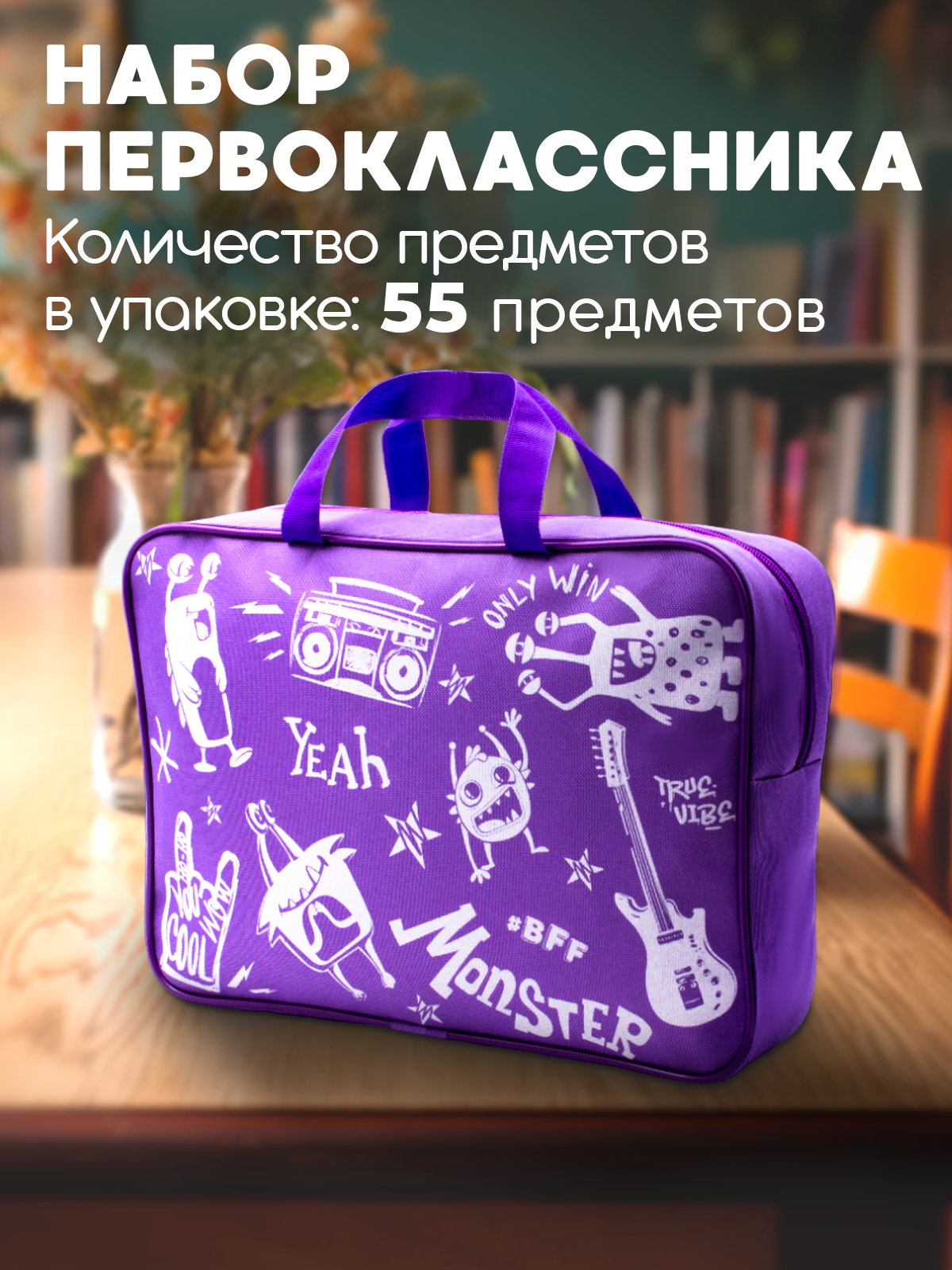 Набор первоклассника WORKMATE 55 предметов фиолетовая сумка - фото 2