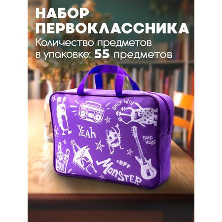 Набор первоклассника WORKMATE 55 предметов фиолетовая сумка