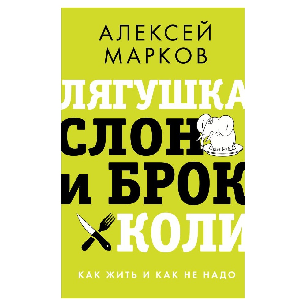 Книга АСТ Лягушка слон и брокколи. Как жить и как не надо - фото 1