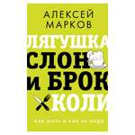 Книга АСТ Лягушка слон и брокколи. Как жить и как не надо