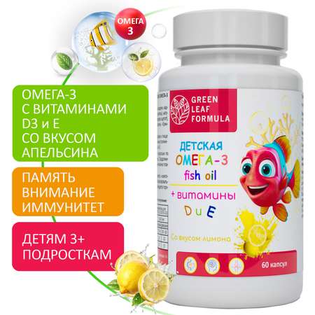 Омега 3 витамины для детей Green Leaf Formula рыбий жир с витамином D3 и Е со вкусом лимона