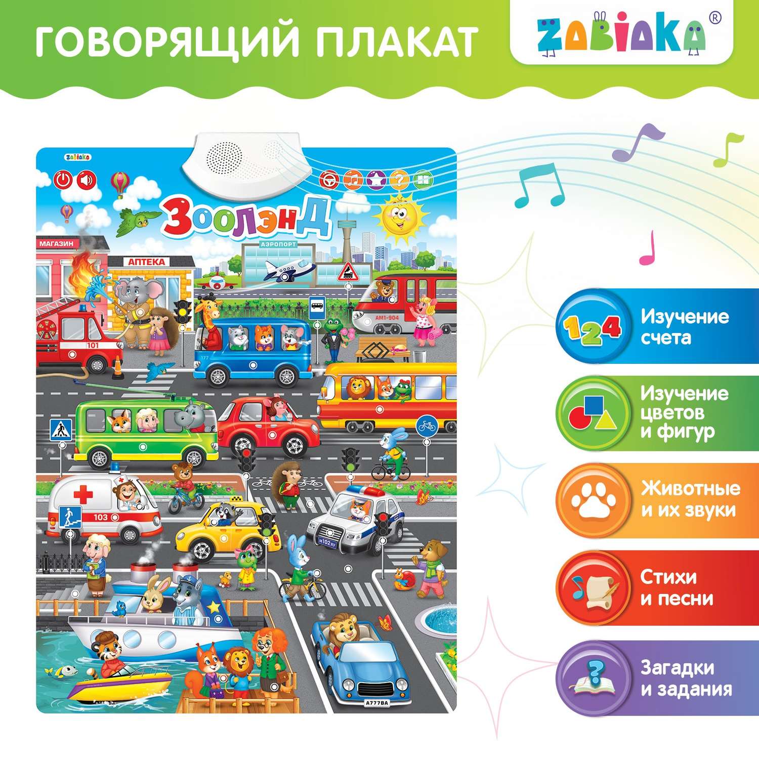 Говорящий плакат Zabiaka электронный «Зоолэнд» работает от батареек - фото 1
