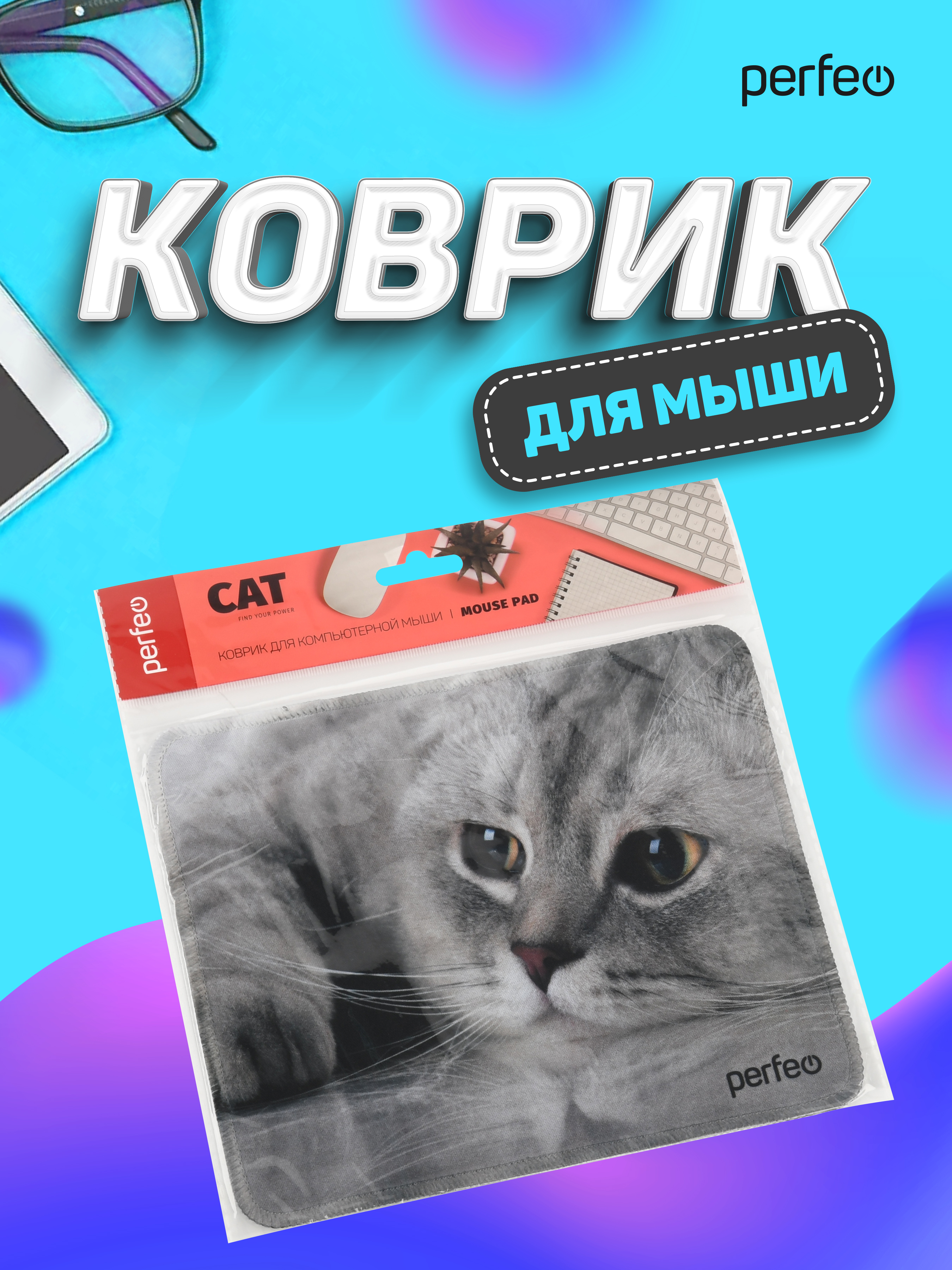 Коврик для мыши Perfeo Cat рисунок 22 - фото 4