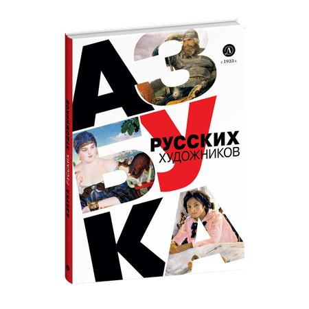 Книга Детская литература Азбука русских художников