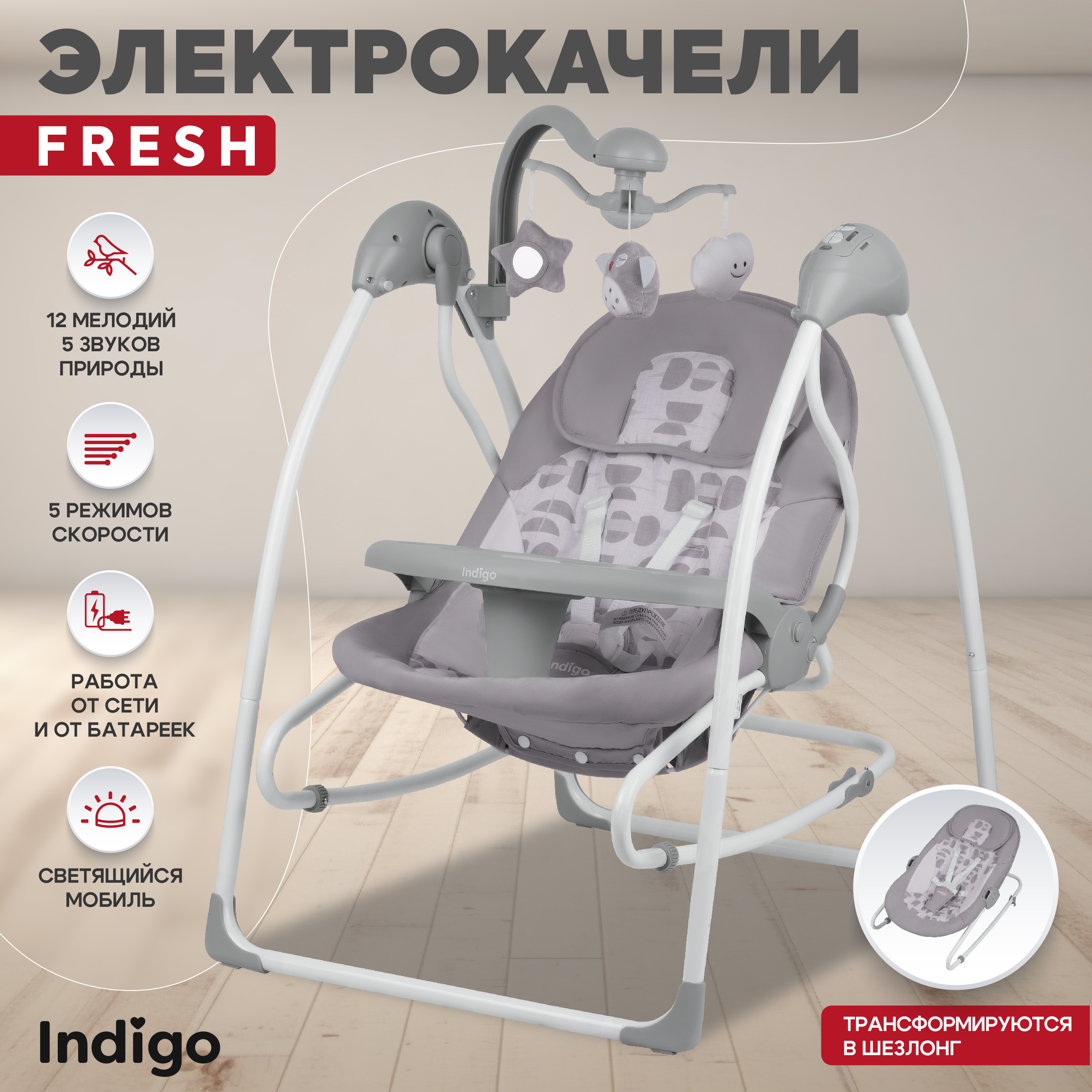 Электрокачели Indigo Fresh 0-15 кг с адаптером пульт управления 12 мелодий 5 скоростей серый - фото 1