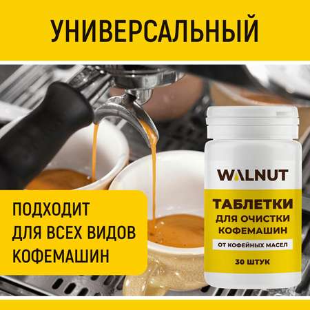 Таблетки WALNUT для кофемашин от кофейных масел 30 шт.