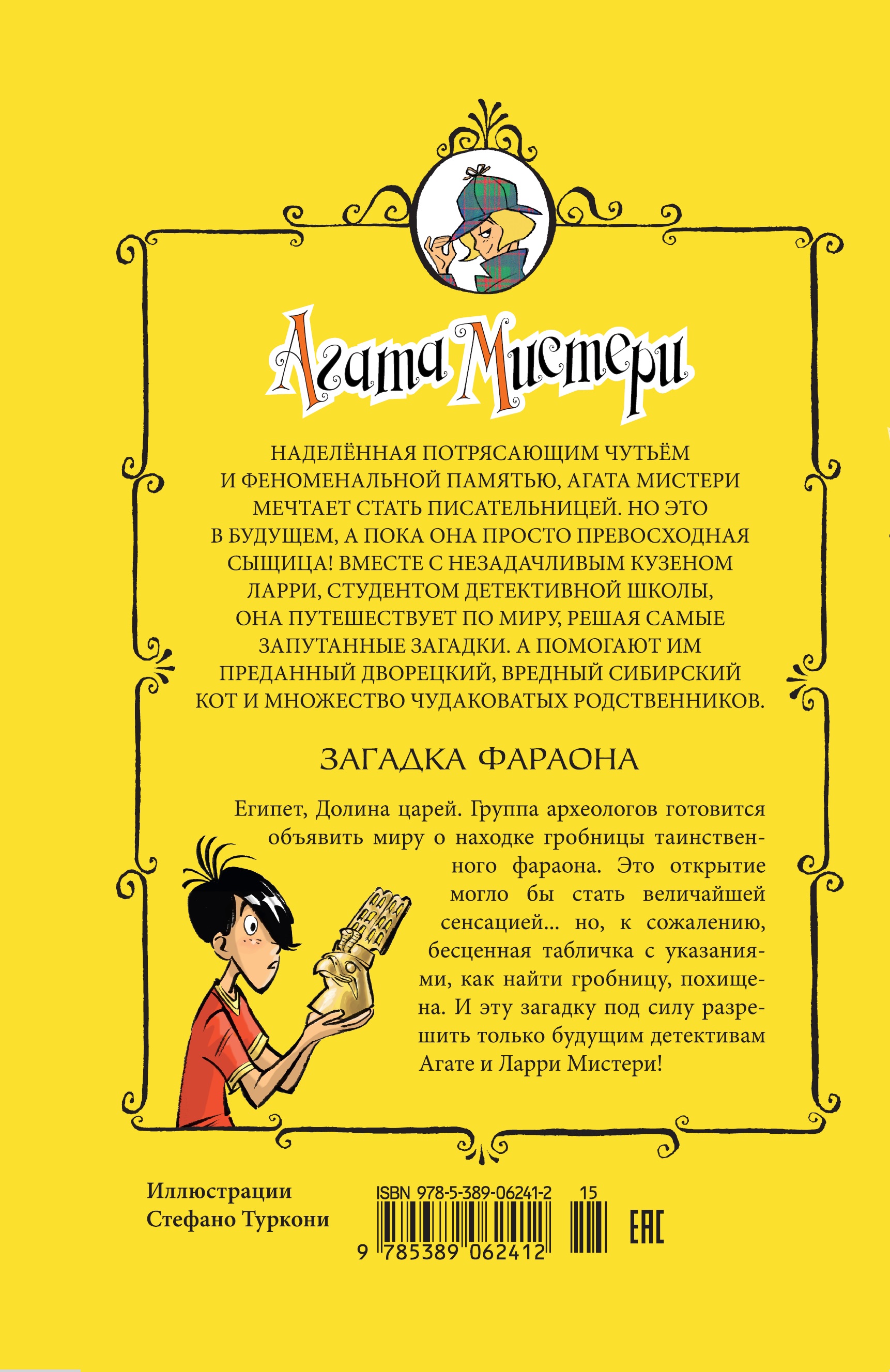 Книга АЗБУКА Агата Мистери. Книга 1. Загадка фараона купить по цене 416 ₽ в  интернет-магазине Детский мир