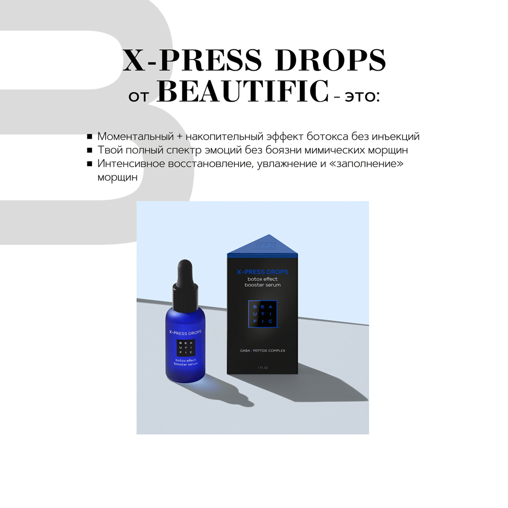 Сыворотка для лица BEAUTIFIC X-press Drops антивозрастная ботокс с гиалуроновой кислотой и пептидами 30мл - фото 2
