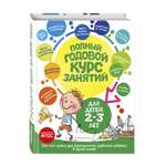 Книга Полный годовой курс занятий для детей 2-3лет