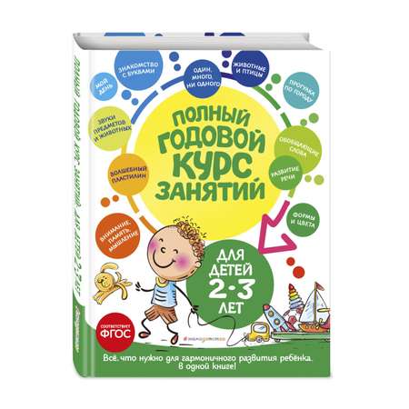 Книга Полный годовой курс занятий для детей 2-3лет